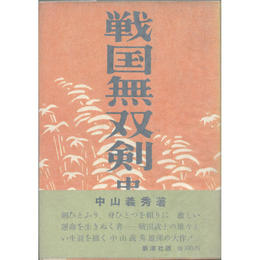戦国無双剣　