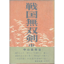 戦国無双剣　
