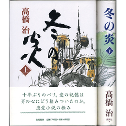 冬の炎 揃　