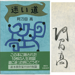 迷い道　