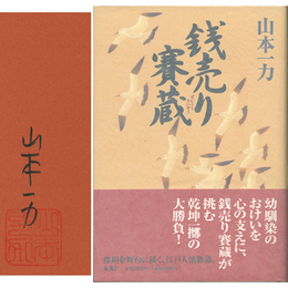 銭売り賽蔵　