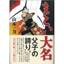 まとい大名　