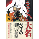 まとい大名　