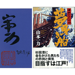 夢曳き船　