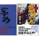 夢曳き船　