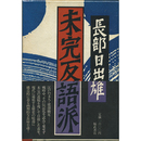 未完反語派　