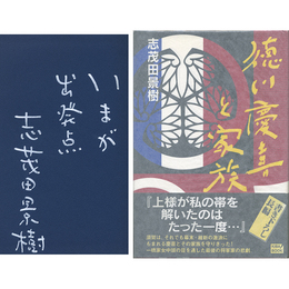 徳川慶喜と家族　