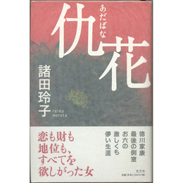 仇花　