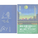 しのびよる月　