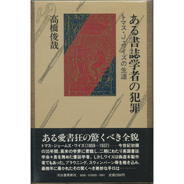 ある書誌学者の犯罪　トマス・J・ワイズの生涯