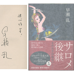 サロメ後継　