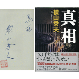 真相　