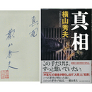 真相　