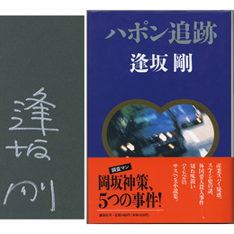 ハポン追跡　