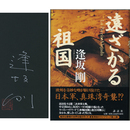 遠ざかる祖国　
