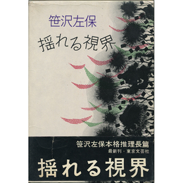 揺れる視界　