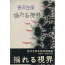 揺れる視界　