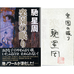 楽園の眠り　