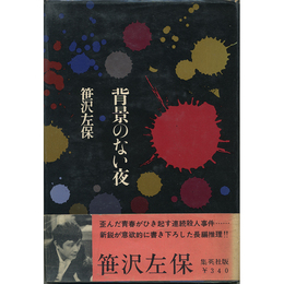 背景のない夜　