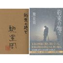 約束の地で　