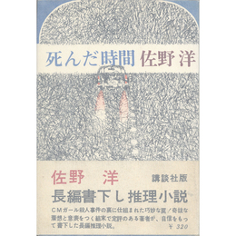 死んだ時間　