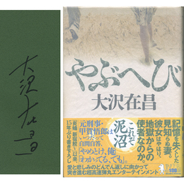 やぶへび　