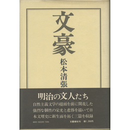 文豪　