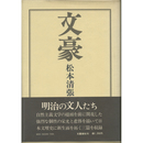 文豪　