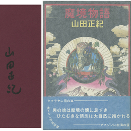 魔境物語　