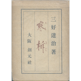 寒柝　