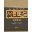 覇王紀　