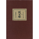 阿父学　
