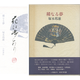 稀なる夢　