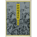 新釈稲妻草紙　