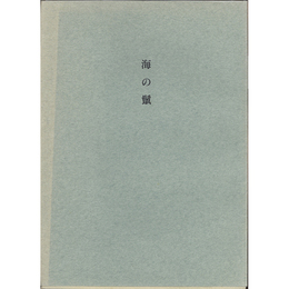 海の鬣　