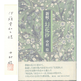 新輯・幻花抄　