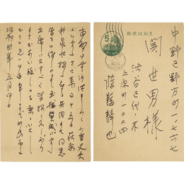 藤懸静也葉書　
