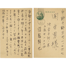藤懸静也葉書　