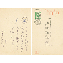 山本太郎葉書　