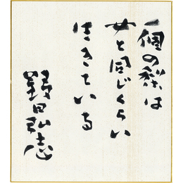 野田弘志色紙　