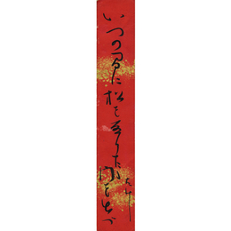 池内たけし短冊　