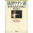 法律ラテン語を学ぶ人のために　