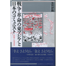 戦争・革命の東アジアと日本のコミュニスト　1920-1970年　