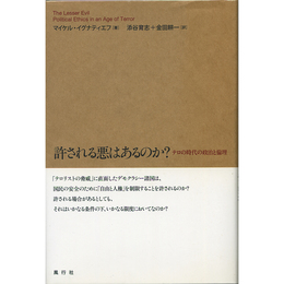 許される悪はあるのか?　テロの時代の政治と倫理　
