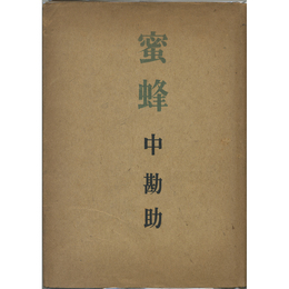 蜜蜂　