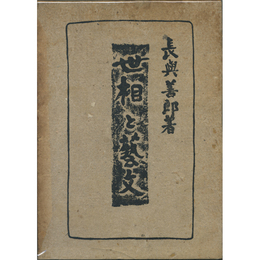 世相と芸文　