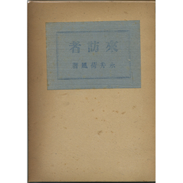 来訪者　