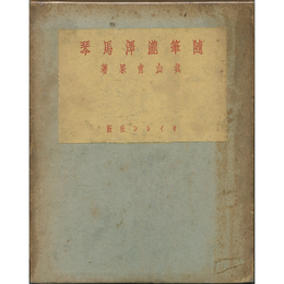 随筆瀧澤馬琴　