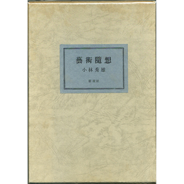 芸術随想　