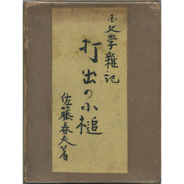 打出の小槌　